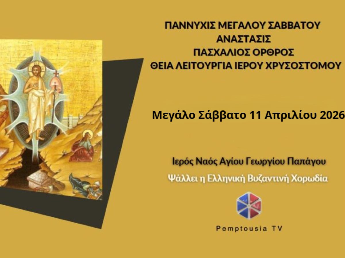 &Zeta;&Omega;&Nu;&Tau;&Alpha;&Nu;&Alpha;: &Alpha;&kappa;&omicron;&lambda;&omicron;&upsilon;&theta;ί&alpha; &tau;&eta;&sigmaf; &Alpha;&nu;&alpha;&sigma;&tau;ά&sigma;&epsilon;&omega;&sigmaf; &alpha;&pi;ό &tau;&omicron;&nu; &Iota;&epsilon;&rho;ό &Nu;&alpha;ό &Alpha;&gamma;ί&omicron;&upsilon; &Gamma;&epsilon;&omega;&rho;&gamma;ί&omicron;&upsilon; &Pi;&alpha;&pi;ά&gamma;&omicron;&upsilon; &ndash; &Psi;ά&lambda;&lambda;&epsilon;&iota; &eta; &Epsilon;&Lambda;.&Beta;&Upsilon;.&Chi;.