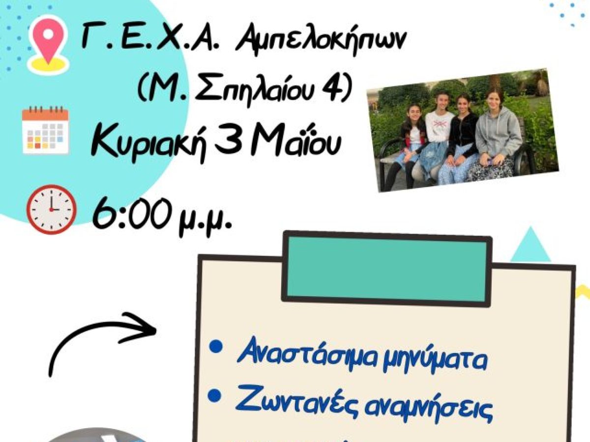 Εορτή Λήξης 2026 | Χαρούμενες Αγωνίστριες Αθηνών