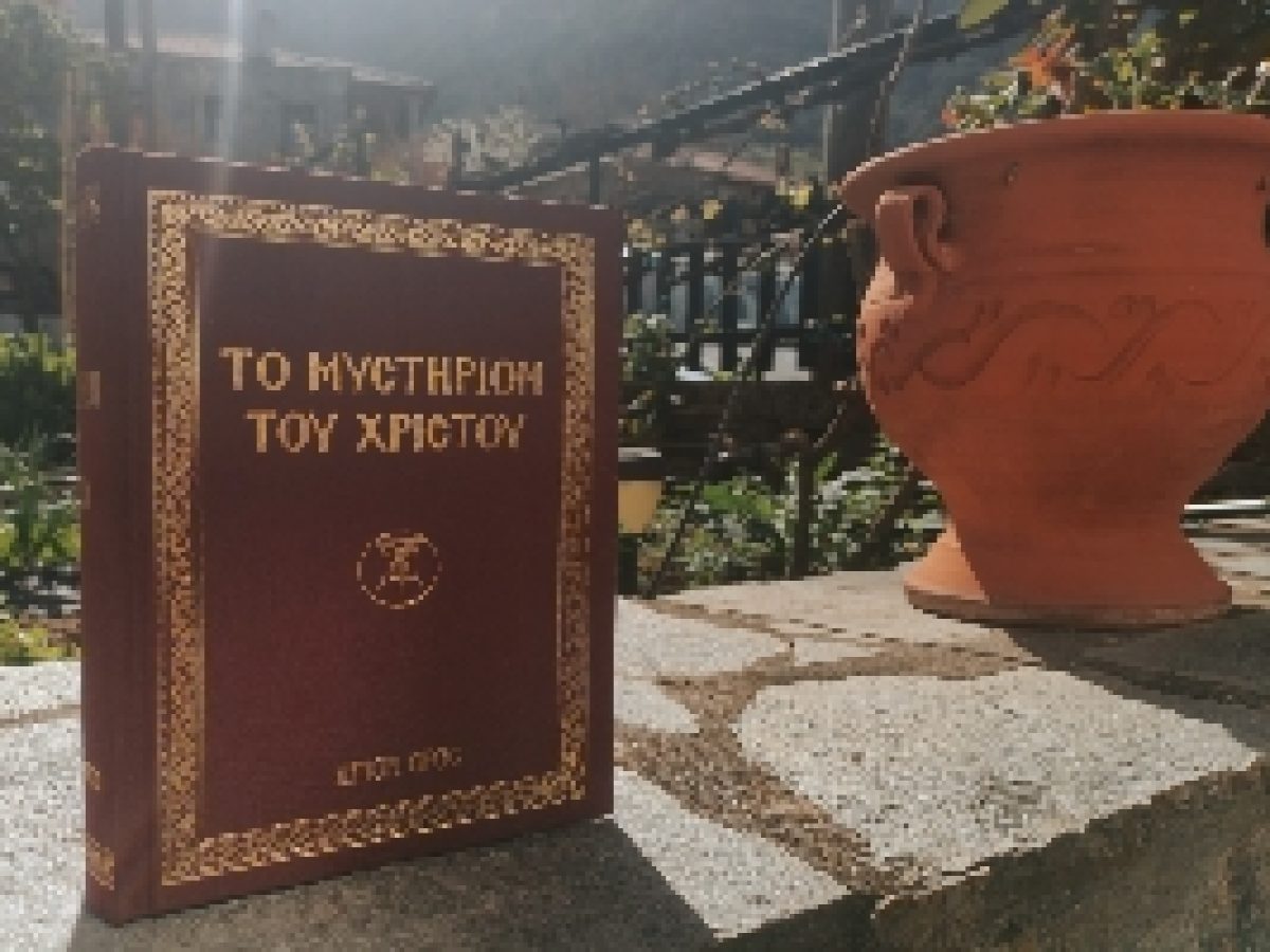 Ἀπόσπασμα ἀπό τό βιβλίο ΤΟ ΜΥΣΤΗΡΙΟΝ ΤΟΥ ΧΡΙΣΤΟΥ,  Ἅγιον Ὄρος, σελ. 205