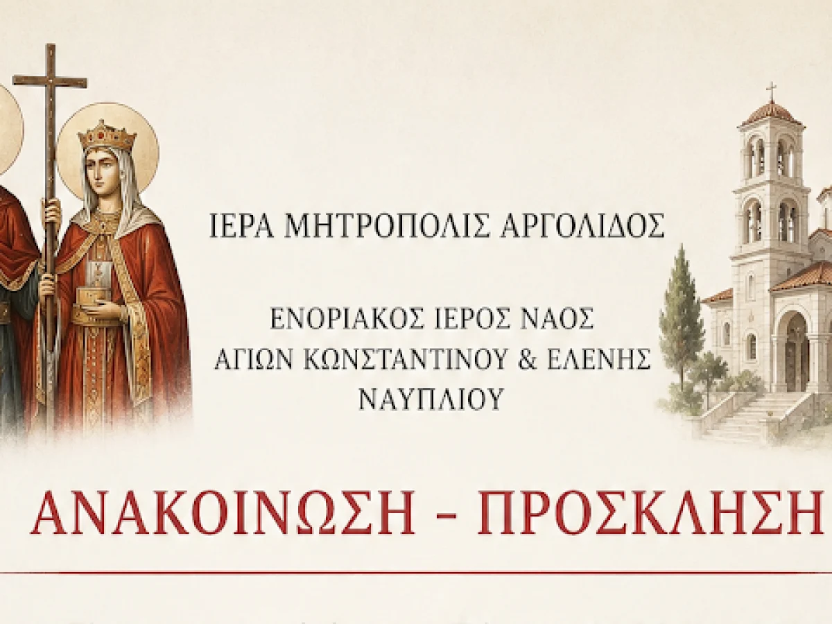 Πανηγυρίζει ο Ιερός Ναός των Αγίων Κωνσταντίνου και Ελένης στο Ναύπλιο