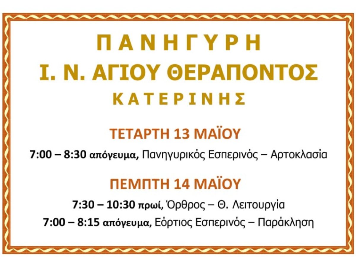 Πανήγυρις  του Ιερού Ναού Αγίου Θεραπόντος στην Κατερίνη. 