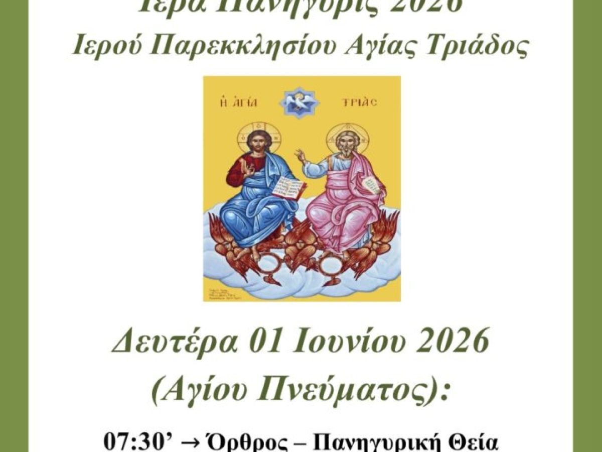 Πανηγυρίζει το παρεκκλήσιο της Αγίας Τριάδος στην Αγία Τριάδα Ημαθίας