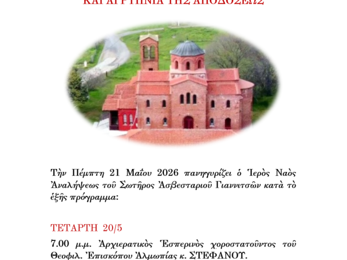 Πανήγυρις Ι.Ν. Αναλήψεως Ασβεσταριού Γιαννιτσών