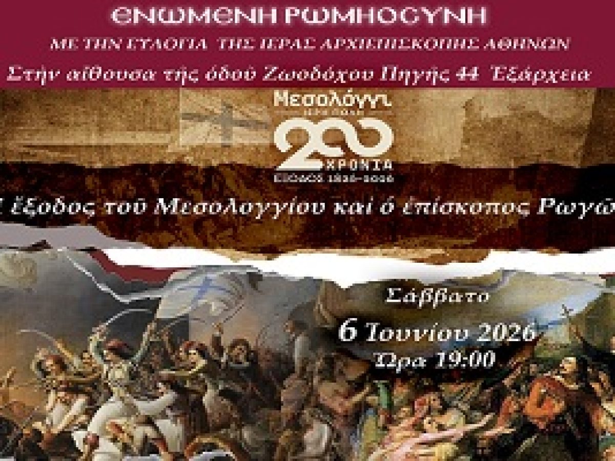 Δελτίο Τύπου – Ἐκδήλωση γιὰ τὰ 200 Χρόνια ἀπὸ τὴν Ἔξοδο τοῦ Μεσολογγίου