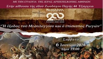 Δελτίο Τύπου – Ἐκδήλωση γιὰ τὰ 200 Χρόνια ἀπὸ τὴν Ἔξοδο τοῦ Μεσολογγίου