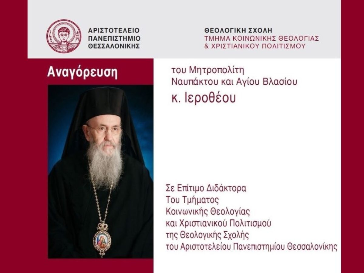 Ἀναγόρευση Μητροπολίτου Ναυπάκτου Ἱεροθέου σὲ Ἐπίτιμο Διδάκτορα Ἀριστοτελείου Πανεπιστημίου Θεσσαλονίκης