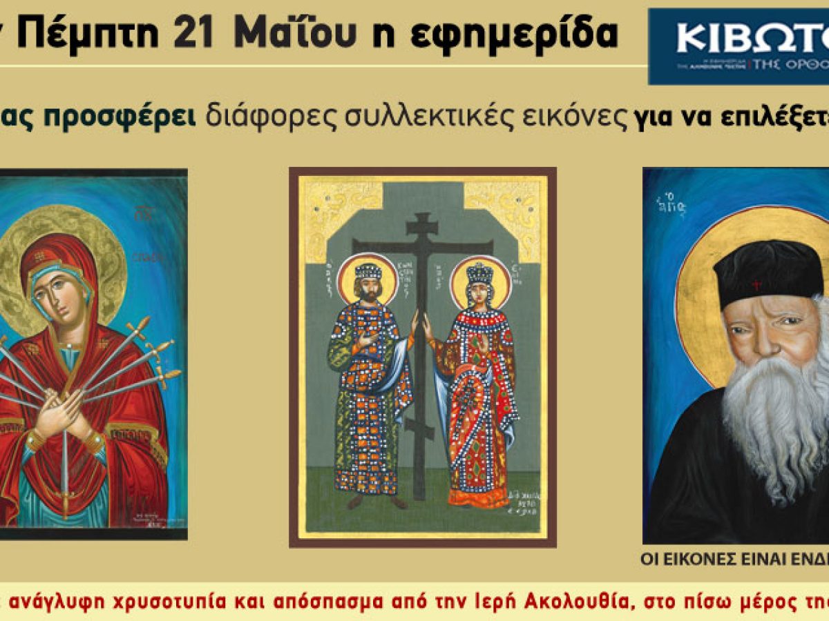 Την Πέμπτη, 21 Μαΐου, κυκλοφορεί το νέο φύλλο της Εφημερίδας «Κιβωτός της Ορθοδοξίας» – Όλες οι Προσφορές