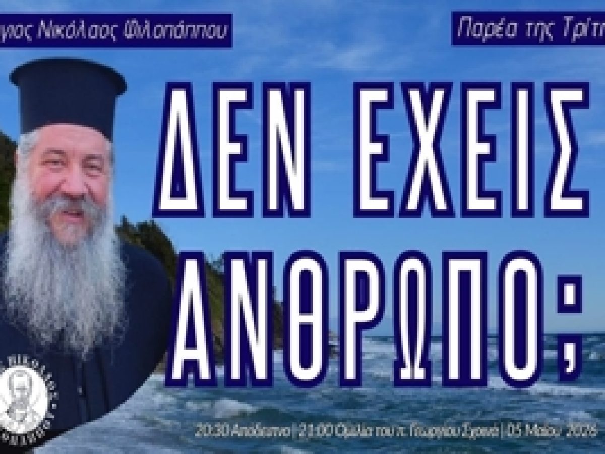 π. Γεωργίου Σχοινά: «Δεν έχεις άνθρωπο;» – Παρέα της Τρίτης, 05 Μαΐου 2026