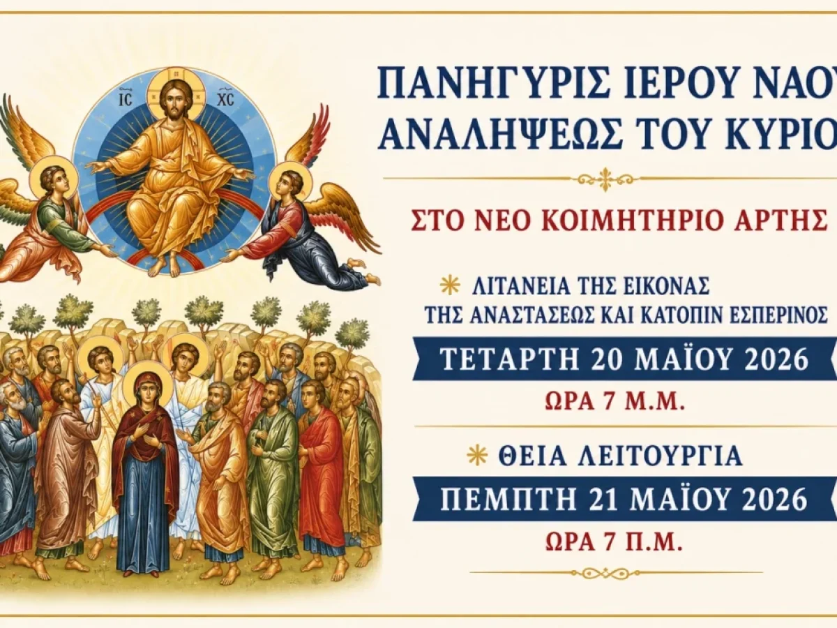 Άρτα: Πανήγυρις Ιερού Ναού Αναλήψεως του Κυρίου