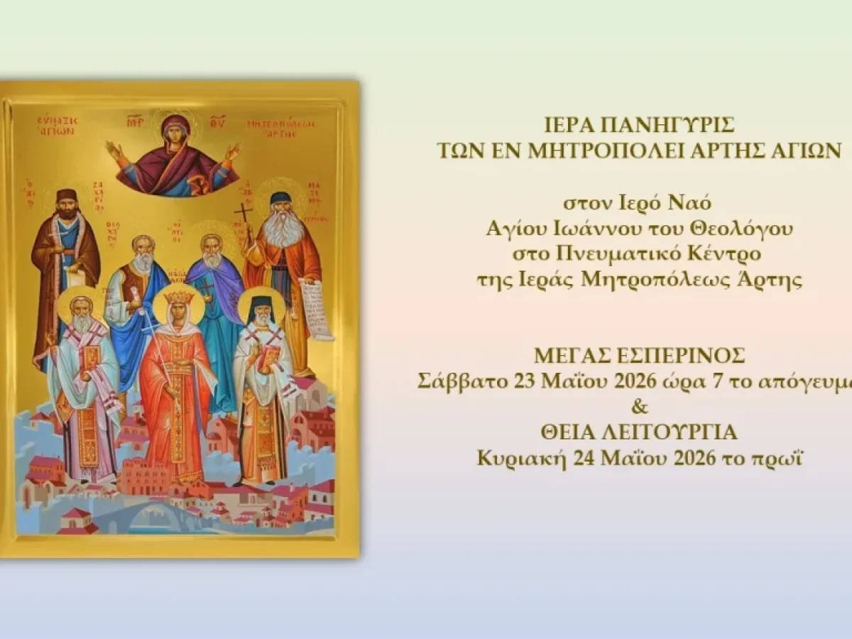 Ιερά Πανήγυρις των εν Μητροπόλει Άρτης Αγίων