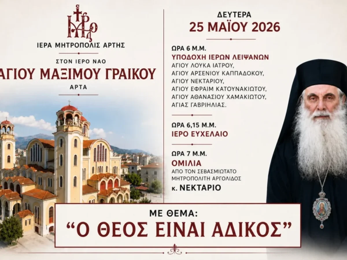 Άρτα: Υποδοχή Λειψάνων νεοφανών Αγίων & ομιλία του Μητροπολίτου Αργολίδος κ. Νεκταρίου