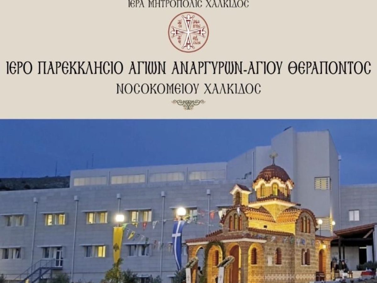 Η Εορτή του Αγίου Θεράποντος στη Χαλκίδα