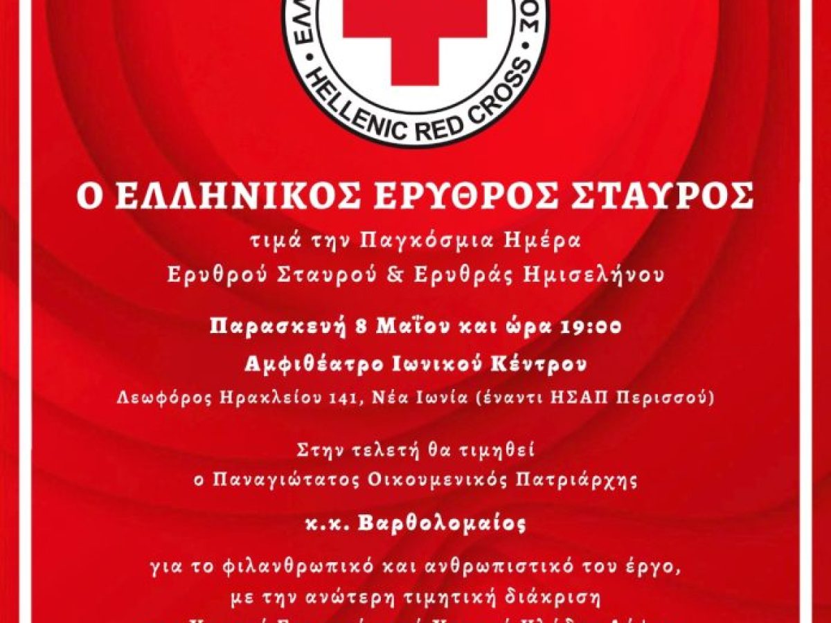 Ο Ελληνικός Ερυθρός Σταυρός τιμά τον Οικουμενικό Πατριάρχη