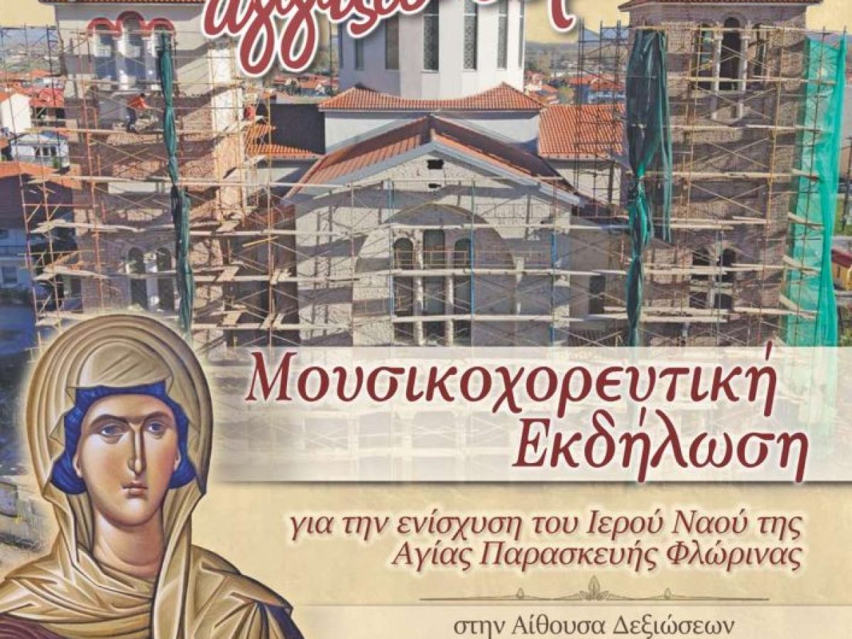 «Χτίζω Ναό, Αγγίζω Ουρανό» Μια μεγάλη μουσικοχορευτική εκδήλωση αγάπης και προσφοράς για τον Ιερό Ναό Αγίας Παρασκευής Φλώρινας