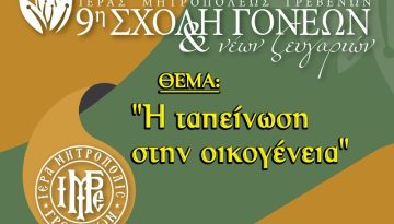 Τελευταία συνάντηση για φέτος της Σχολής Γονέων & Νέων Ζευγαριών της Ι.Μ. Γρεβενών
