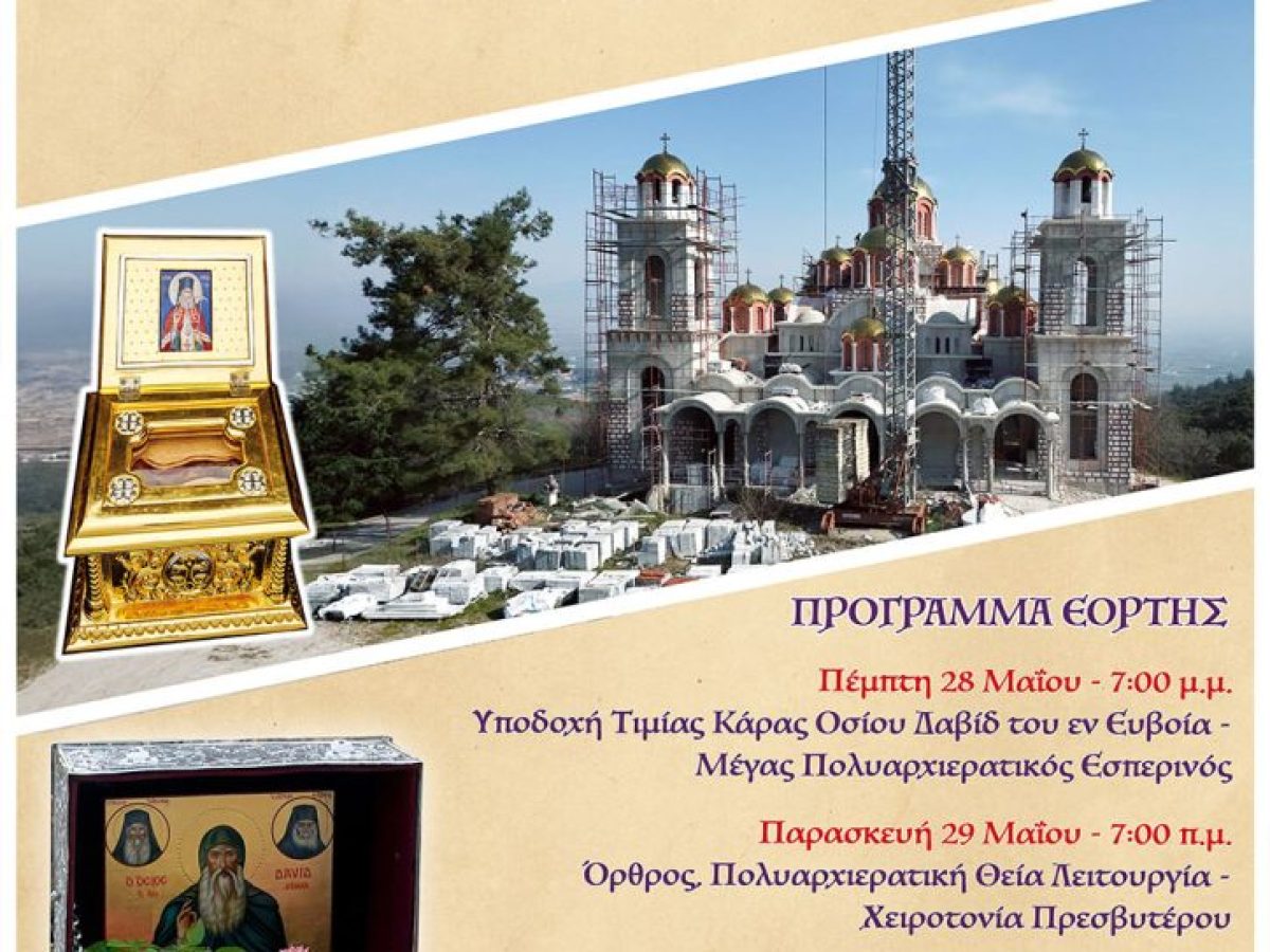 Πανηγυρίζει ο Ιερός Ναός του Αγίου Λουκά του Ιατρού -Υποδοχή Τιμίας Κάρας Οσίου Δαβίδ του εν Ευβοία.