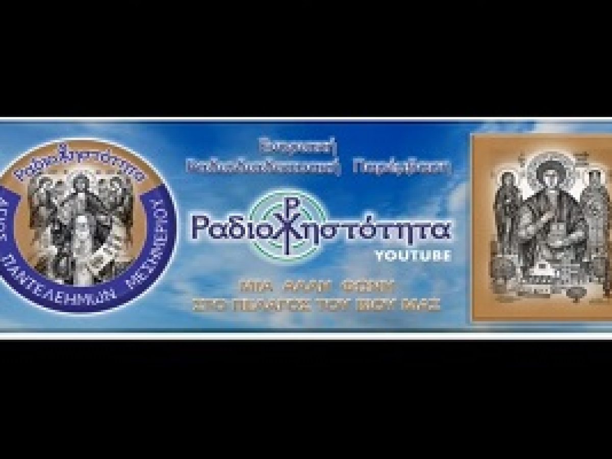 Το “Κύριε Ιησού Χριστέ ελέησόν με” αντιστοιχεί με πνευματική ελεημοσύνη που νικά το έλεος του Θεο