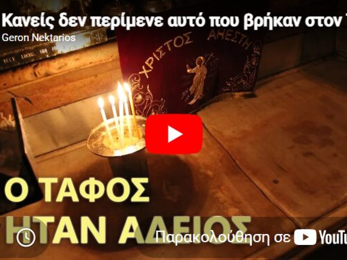 Κανείς δεν περίμενε αυτό που βρήκαν στον Τάφο του Χριστού