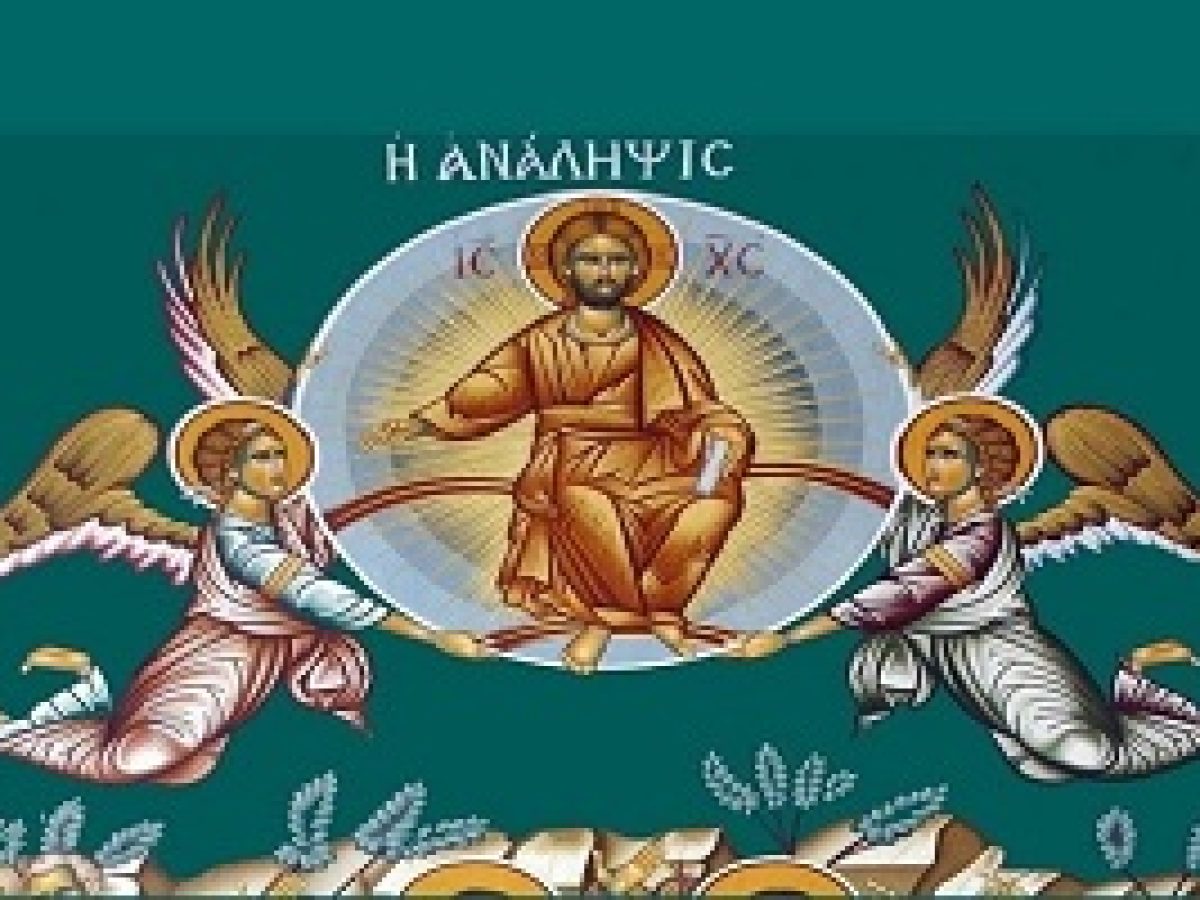 «ΑΝΕΛΗΦΘΗΣ ΕΝ ΔΟΞΗ Ο ΤΑ ΣΥΜΠΑΝΤΑ ΠΛΗΡΩΝ»