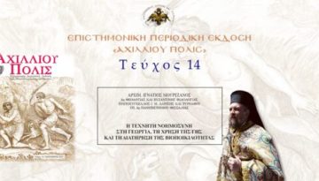 Aρχιμ. Ιγνάτιος Μουρτζανός: «H τεχνητή νοημοσύνη στη γεωργία, τη χρήση της γης και τη διατήρηση της βιοποικιλότητας».