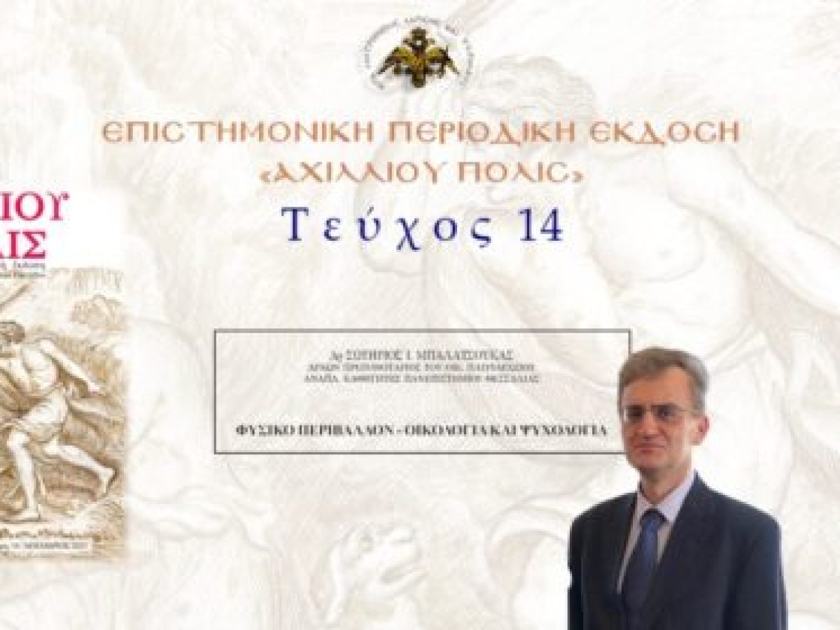 Δρ Σωτήριος Ι. Μπαλατσούκας: «Φυσικό περιβάλλον – οικολογία και ψυχολογία».