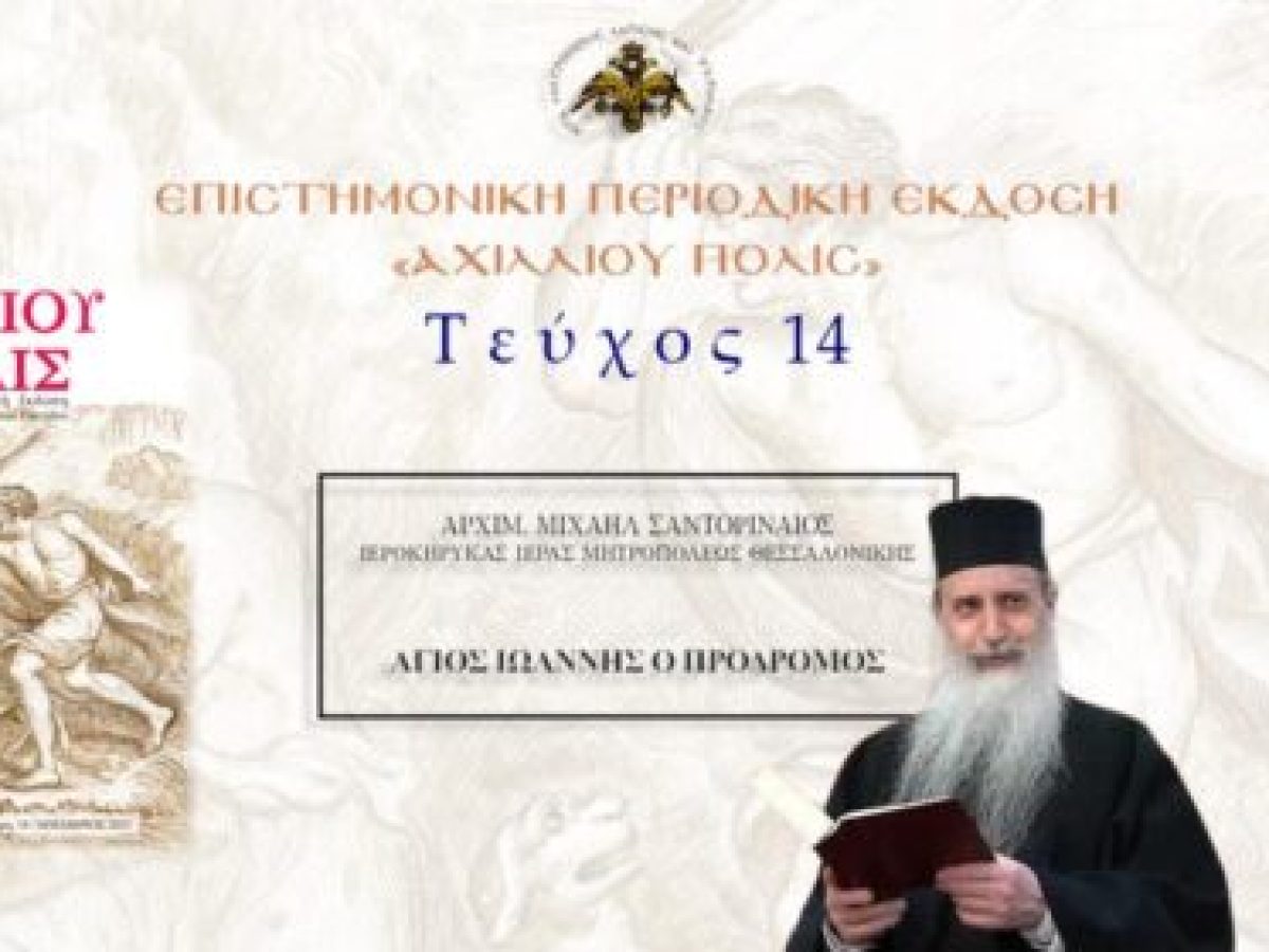 Αρχιμ. Μιχαήλ Σαντοριναίος: «Άγιος Ιωάννης ο Πρόδρομος».