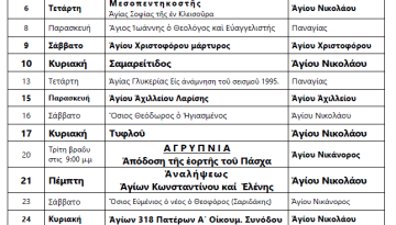 Πρόγραμμα Θείων Λειτουργιών Μαΐου 2026.