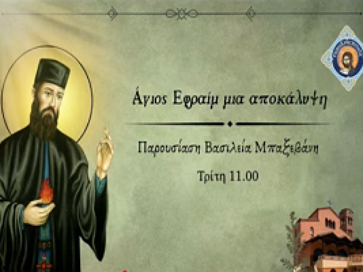 ΡαδιοΧρηστότητα: Αφιέρωμα στον Μεγαλομάρτυρα Άγιο Εφραίμ της Νέας Μάκρης