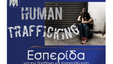 Ημερίδα για την εμπορία ανθρώπων στο εκπαιδευτικό και πολιτιστικό ίδρυμα της Μητρόπολης Θεσσαλονίκης