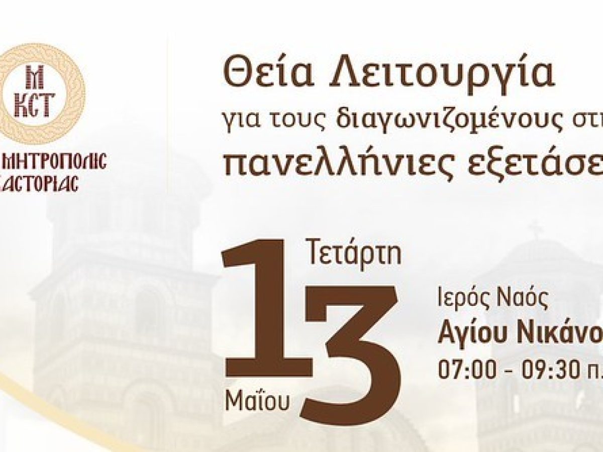 Θεία Λειτουργία για τους διαγωνιζομένους μαθητές στις Πανελλήνιες Εξετάσεις από τον Μητροπολίτη Καστορίας