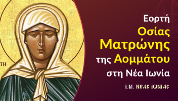 Εορτή Οσίας Ματρώνης της Αομμάτου στη Ν. Ιωνία