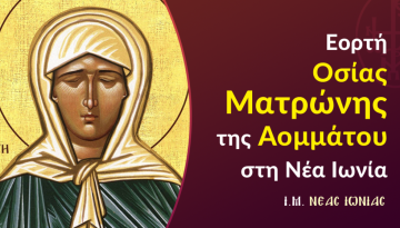 Εορτή Οσίας Ματρώνης της Αομμάτου στη Ν. Ιωνία