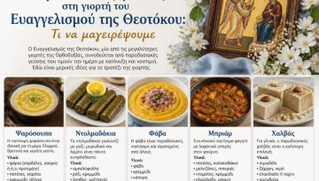 Παραδοσιακές γεύσεις στη γιορτή του Ευαγγελισμού της Θεοτόκου: Τι να μαγειρέψουμε