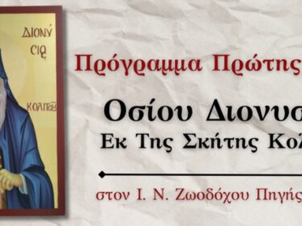Προγραμμα της πρώτης εορτής του Οσίου Διονυσίου του εκ της Σκήτης Κολιτσού στον Ι. Ν. Ζωοδόχου Πηγής Λαρίσης.