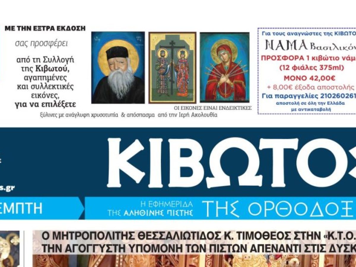 Ο Θεσσαλιώτιδος Τιμόθεος στην “Κιβωτό της Ορθοδοξίας”