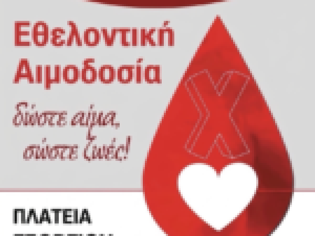EΘΕΛΟΝΤΙΚΗ ΑΙΜΟΔΟΣΙΑ ΙΕΡΑΣ ΜΗΤΡΟΠΟΛΕΩΣ ΠΑΤΡΩΝ.