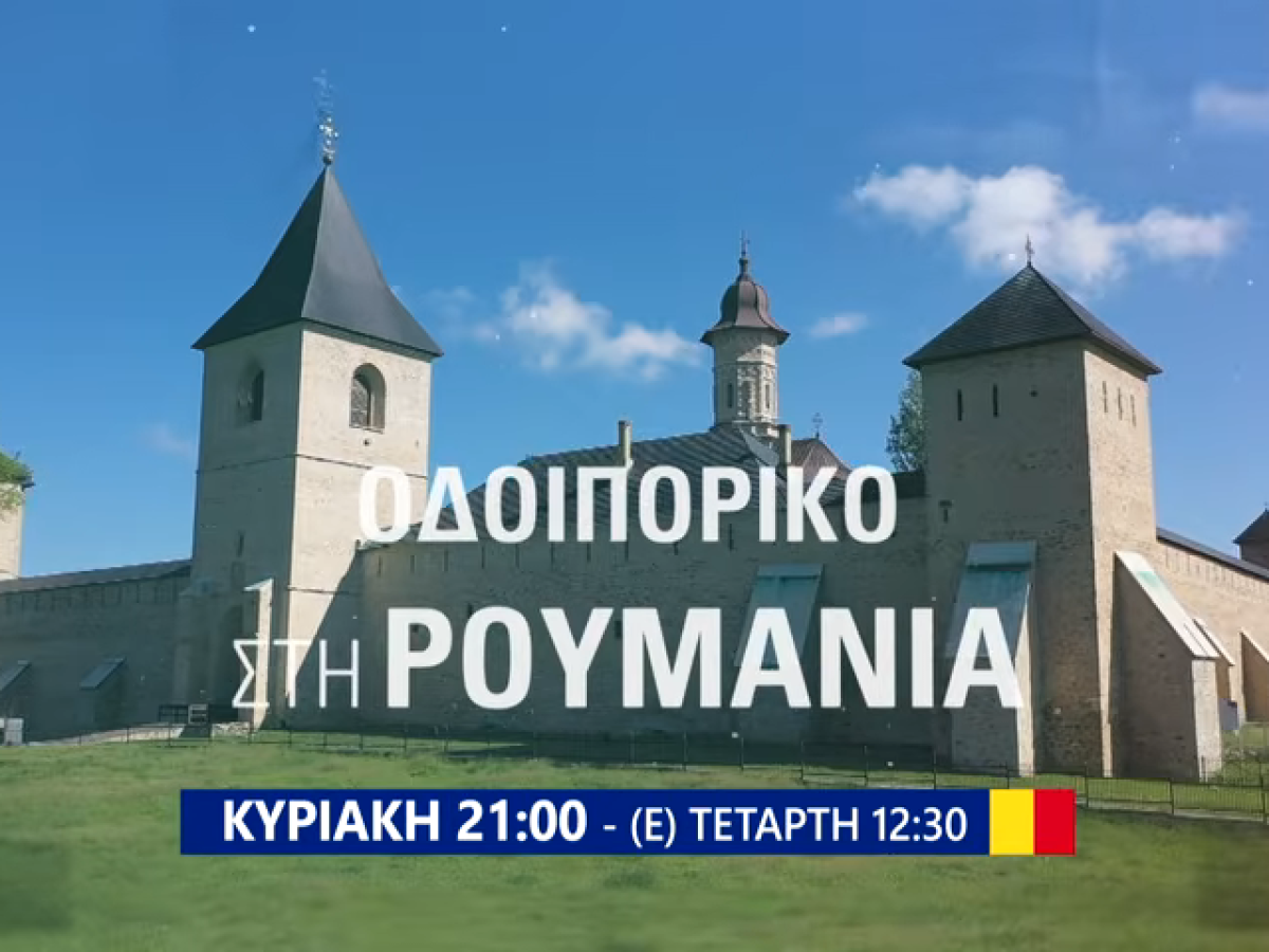 Οδοιπορικό της 4Ε στη Ρουμανία: Κυριακή 17/5 στις 21:00 το πέμπτο επεισόδιο