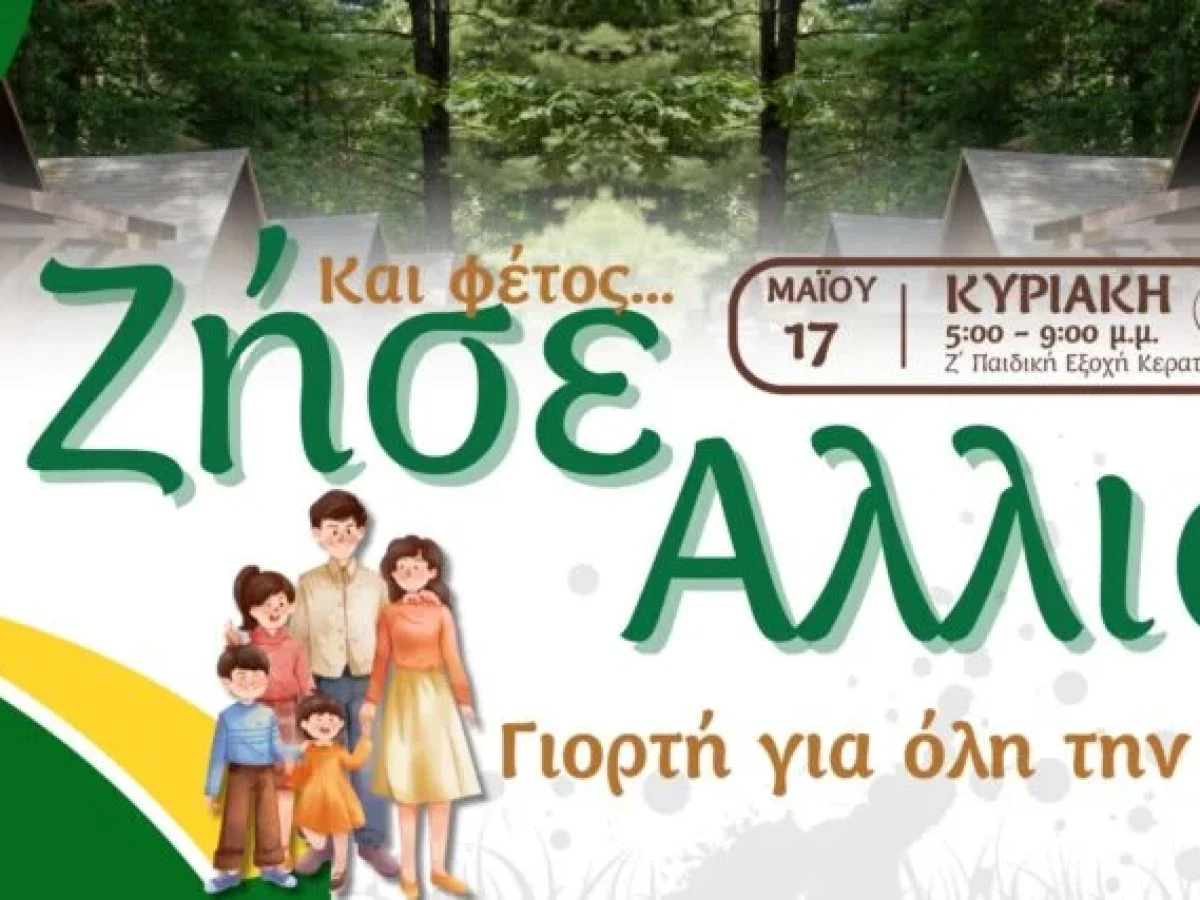 Μητρόπολη Μεσογαίας : Μεγάλη Οικογενειακή Γιορτή “Ζήσε αλλιώς”