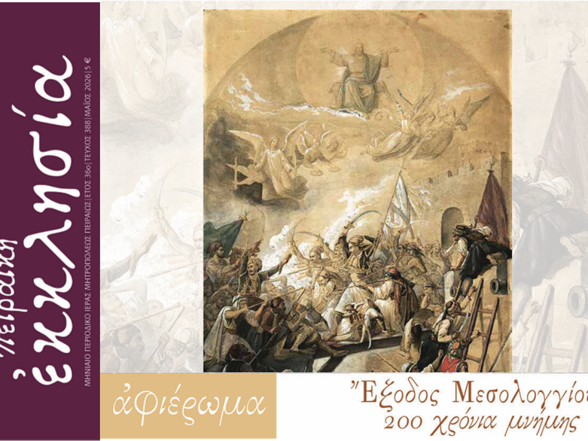 Κυκλοφόρησε το τεύχος του περιοδικού «Πειραϊκή Εκκλησία» για τον μήνα Μάιο 2026.