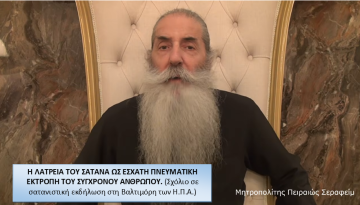Μητροπολίτης Πειραιώς: Η ΛΑΤΡΕΙΑ ΤΟΥ ΣΑΤΑΝΑ ΩΣ ΕΣΧΑΤΗ ΠΝΕΥΜΑΤΙΚΗ ΕΚΤΡΟΠΗ ΤΟΥ ΣΥΓΧΡΟΝΟΥ ΑΝΘΡΩΠΟΥ.