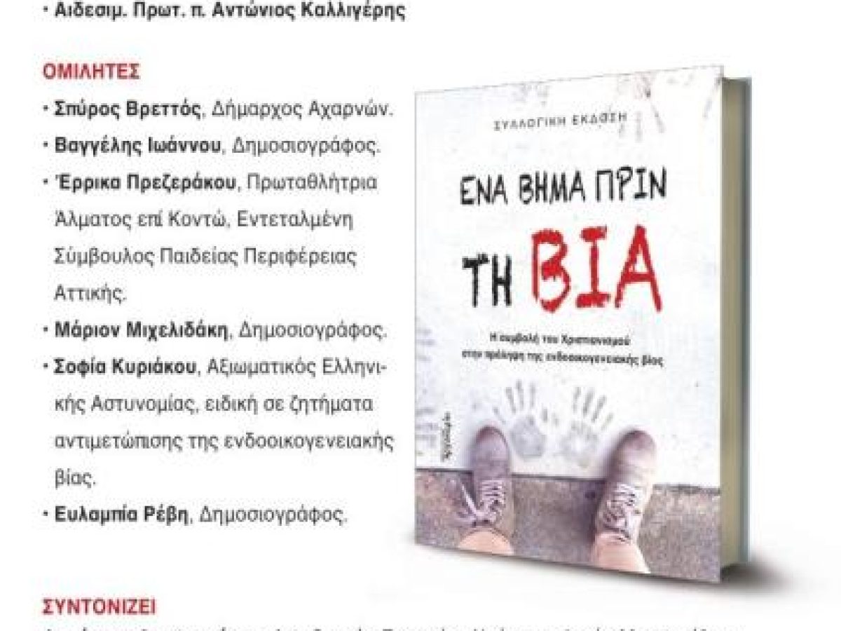 Μητρόπολη Ιλίου : Παρουσίαση βιβλίου «Ένα βήμα πριν τη βία»