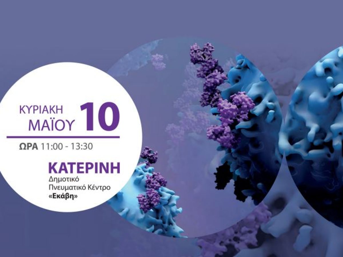 Επιστημονική εκδήλωση για την Παγκόσμια Ημέρα Ανοσολογίας στην Κατερίνη