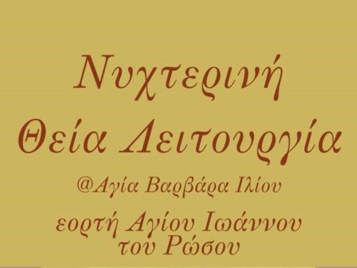 Νυχτερινή Θεία Λειτουργία Αγίου Ιωάννου του Ρώσου στο Ίλιον