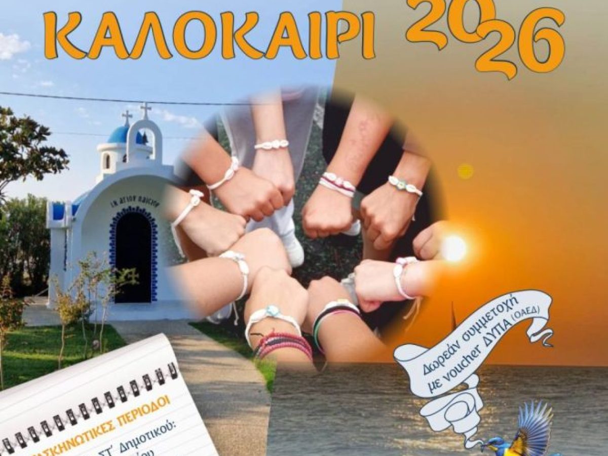 Συνεχίζονται οι εγγραφές στις Κατασκηνώσεις της Μητρόπολης Νεαπόλεως