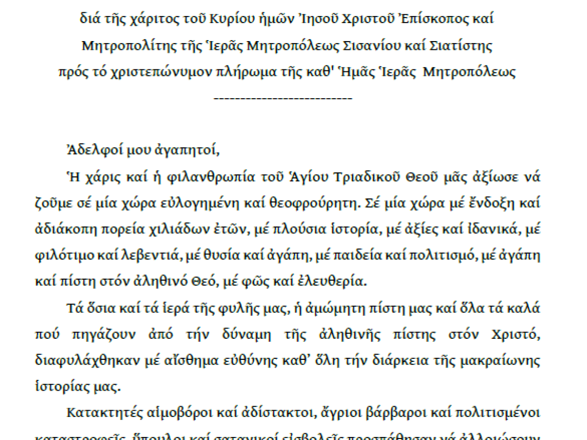 Ἐγκύκλιος τοῦ Σεβασμιωτάτου Μητροπολίτου Σισανίου καὶ Σιατίστης κ.κ. Ἀθανασίου γιὰ τὶς Ἐκκλησιαστικὲς Κατασκηνώσεις τῆς Μητροπόλεως μας.