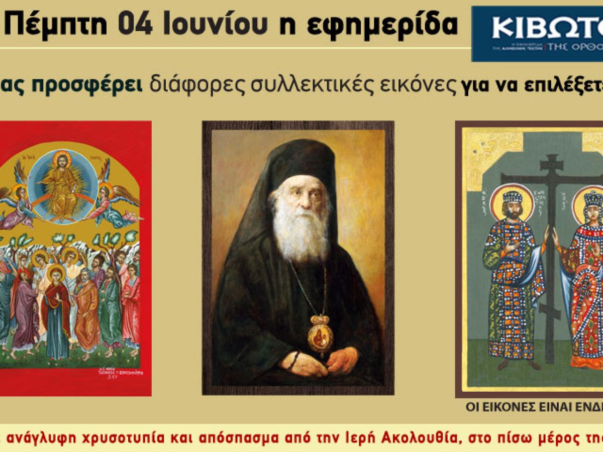 Την Πέμπτη, 04 Ιουνίου, κυκλοφορεί το νέο φύλλο της Εφημερίδας «Κιβωτός της Ορθοδοξίας» – Όλες οι Προσφορές