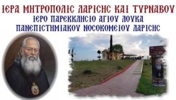 Πανηγυρίζει ο Άγιος Λουκάς στο Πανεπιστημιακό Νοσοκομείο Λάρισας.