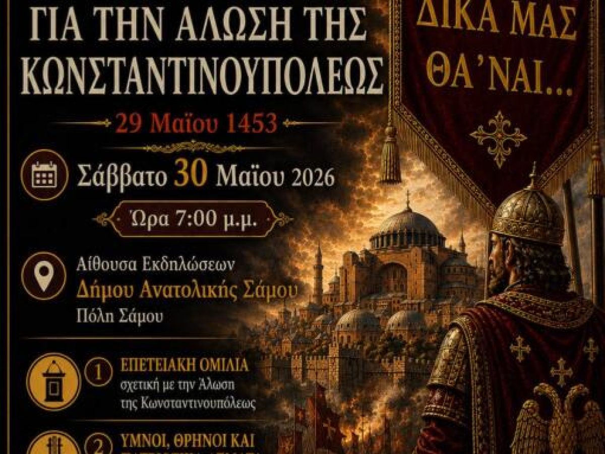 Επετειακή εκδήλωση για την Άλωση της Κωνσταντινουπόλεως στην Σάμο