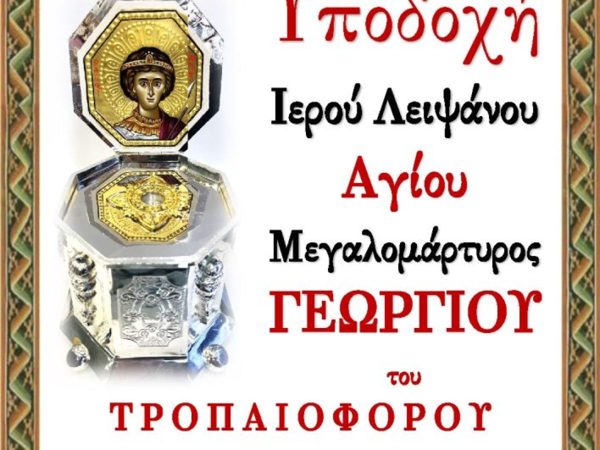 Υποδοχή Ιερού Λειψάνου του Αγίου Μεγαλομάρτυρος Γεωργίου του Τροπαιοφόρου στον Ιερό Ναό Αγίου Γεωργίου Νηλείας
