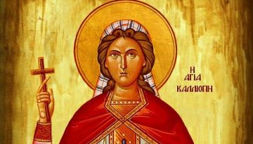 8 Ιουνίου – Γιορτή σήμερα: Αγία Καλλιόπη